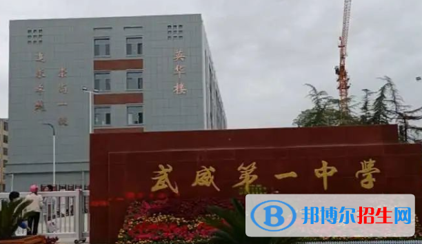 甘肅省武威第一中學(xué)2023年招生計劃 