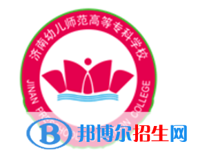 濟南幼兒師范高等?？茖W校是大專還是中專（濟南幼兒師范高等?？茖W校）