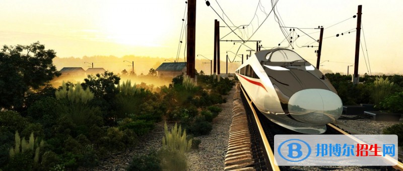 浙江2023年有哪些鐵路學校的大專院校