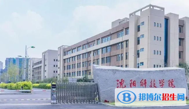 沈陽科技學(xué)院是211還是985(沈陽科技學(xué)院）