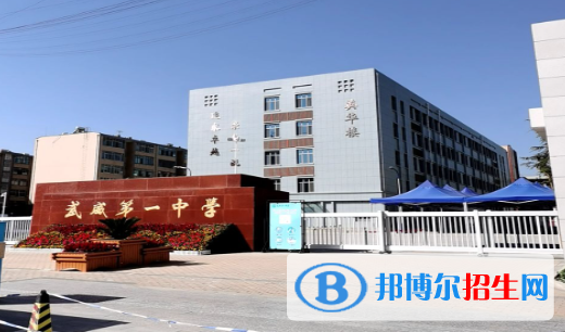 甘肅省武威第一中學(xué)2023年學(xué)費(fèi)、收費(fèi)多少 
