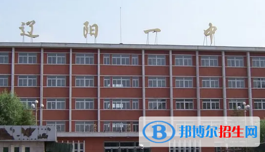 2023遼陽(yáng)最好的高中有哪些