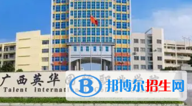 廣西英華國(guó)際職業(yè)學(xué)院是大專(zhuān)還是中專(zhuān)（廣西英華國(guó)際職業(yè)學(xué)院）