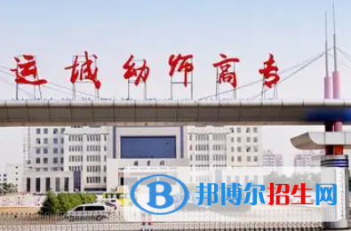 運(yùn)城幼兒師范高等?？茖W(xué)校是大專還是中專（運(yùn)城幼兒師范高等?？茖W(xué)校）