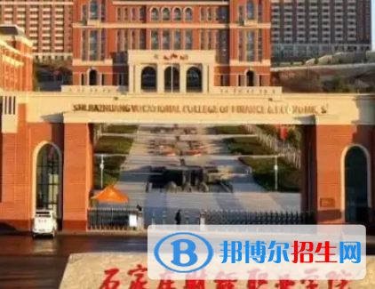 石家莊財經(jīng)職業(yè)學院是大專還是中專（石家莊財經(jīng)職業(yè)學院）