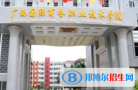 廣西國(guó)際商務(wù)職業(yè)技術(shù)學(xué)院是大專還是中專(廣西國(guó)際商務(wù)職業(yè)技術(shù)學(xué)院)