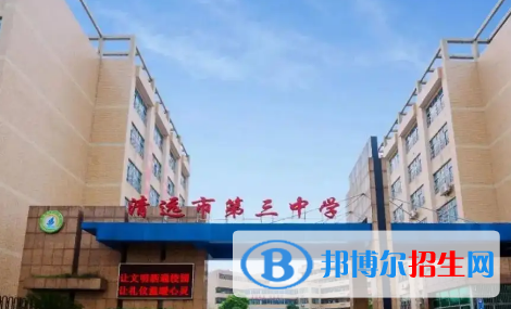 清遠(yuǎn)市十大高中排名（最新）匯總