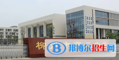 柳州市十大高中排名（最新）匯總