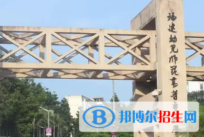 福建幼兒師范高等?？茖W(xué)校是大專還是中專(福建幼兒師范高等?？茖W(xué)校)