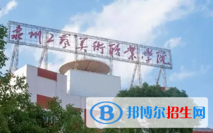 泉州工藝美術(shù)職業(yè)學(xué)院是大專(zhuān)還是中專(zhuān)(泉州工藝美術(shù)職業(yè)學(xué)院)