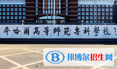 齊齊哈爾高等師范專科學校是大專還是中專（齊齊哈爾高等師范?？茖W校）