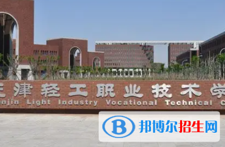 天津輕工職業(yè)技術(shù)學(xué)院是大專還是中專（天津輕工職業(yè)技術(shù)學(xué)院）