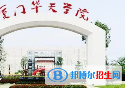 廈門華天涉外職業(yè)技術學院是大專還是中專(廈門華天涉外職業(yè)技術學院)