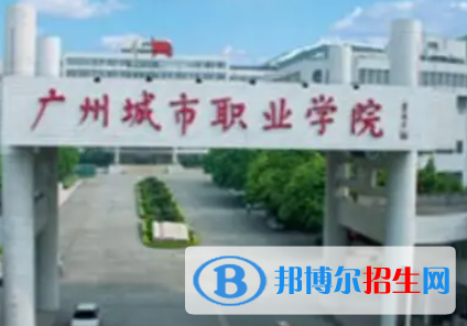 廣州城市職業(yè)學(xué)院是大專(zhuān)還是中專(zhuān)（廣州城市職業(yè)學(xué)院）