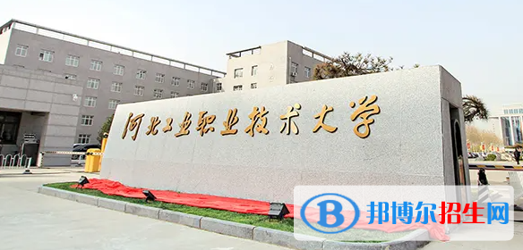 2023年河北工業(yè)職業(yè)技術(shù)大學(xué)單招專業(yè)有哪些？