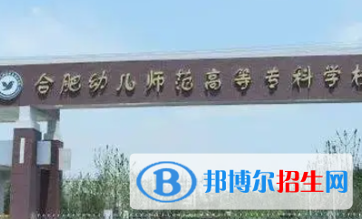 合肥幼兒師范高等?？茖W(xué)校是大專還是中專（合肥幼兒師范高等?？茖W(xué)校）