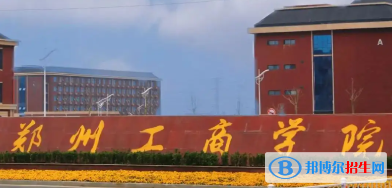 2023年鄭州工商學(xué)院?jiǎn)握袑I(yè)有哪些？