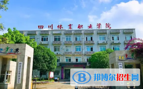 四川體育職業(yè)學院是大專還是中專(四川體育職業(yè)學院)