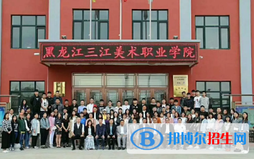 黑龍江三江美術(shù)職業(yè)學(xué)院是大專還是中專(黑龍江三江美術(shù)職業(yè)學(xué)院)