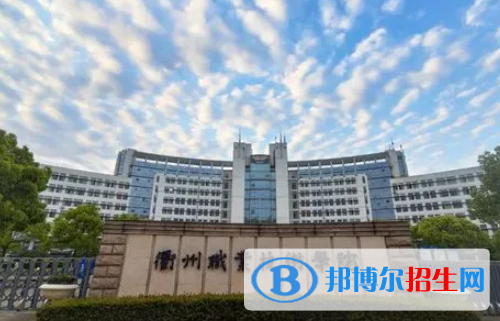 衢州職業(yè)技術(shù)學院是大專還是中專(衢州職業(yè)技術(shù)學院)
