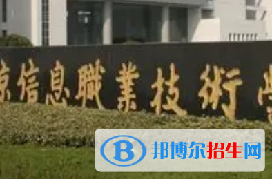 南京信息職業(yè)技術學院是大專還是中專（南京信息職業(yè)技術學院）