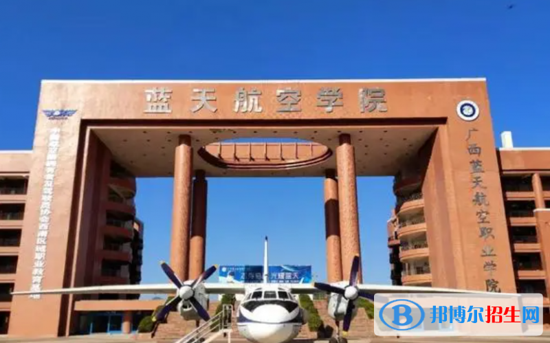 2023廣西藍天航空職業(yè)學(xué)院單招專業(yè)有哪些？
