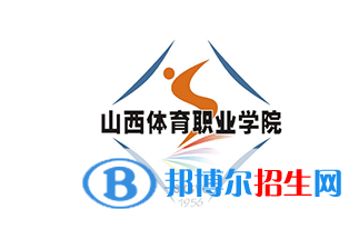 2023山西體育職業(yè)學(xué)院?jiǎn)握袑I(yè)有哪些？