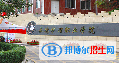 2023年承德護(hù)理職業(yè)學(xué)院?jiǎn)握袑I(yè)有哪些？