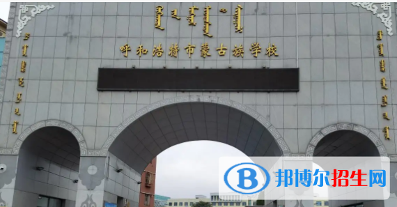 2023呼和浩特各區(qū)重點高中學校名單及排名表