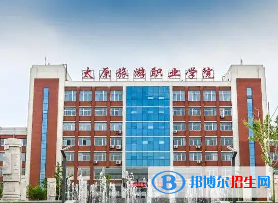 2023年太原旅游職業(yè)學(xué)院單招專業(yè)有哪些？