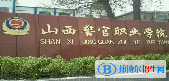 2023年山西警官職業(yè)學院單招專業(yè)有哪些？
