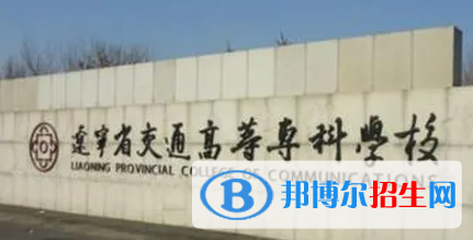 2023年遼寧交通高等?？茖W校單招專業(yè)有哪些？