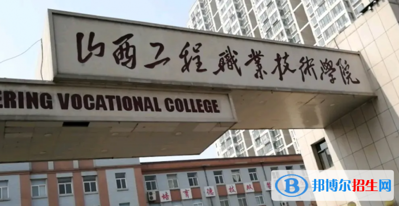 2023年山西工程職業(yè)學(xué)院單招專業(yè)有哪些？