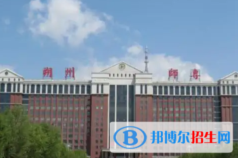 2023年朔州師范高等?？茖W(xué)校單招專業(yè)有哪些？