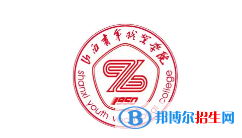 2023年山西青年職業(yè)學(xué)院單招專業(yè)有哪些？