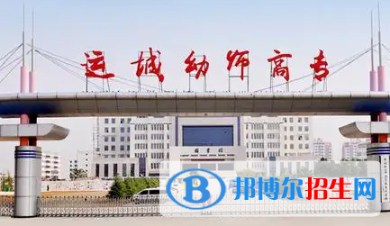 2023年運(yùn)城師范高等?？茖W(xué)校單招專業(yè)有哪些？