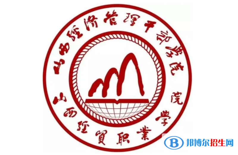 2023年山西經(jīng)貿(mào)職業(yè)學(xué)院?jiǎn)握袑I(yè)有哪些？