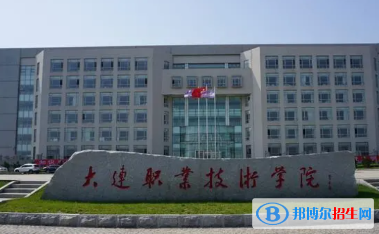 2023年大連職業(yè)技術學院單招專業(yè)有哪些？
