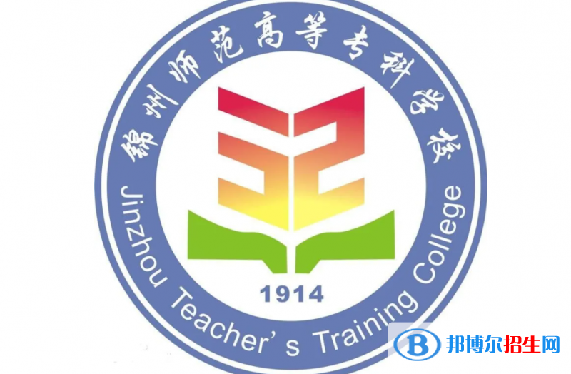 2023年錦州師范高等專科學校單招專業(yè)有哪些？