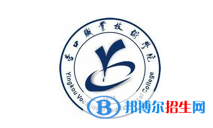 2023年營口職業(yè)技術學院單招專業(yè)有哪些？