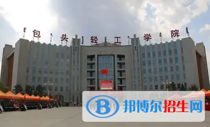 2023年包頭輕工職業(yè)技術(shù)學(xué)院單招專業(yè)有哪些？