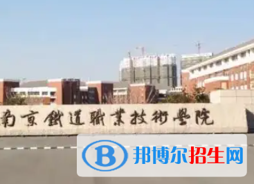南京鐵道職業(yè)技術學院是大專還是中專（南京鐵道職業(yè)技術學院）