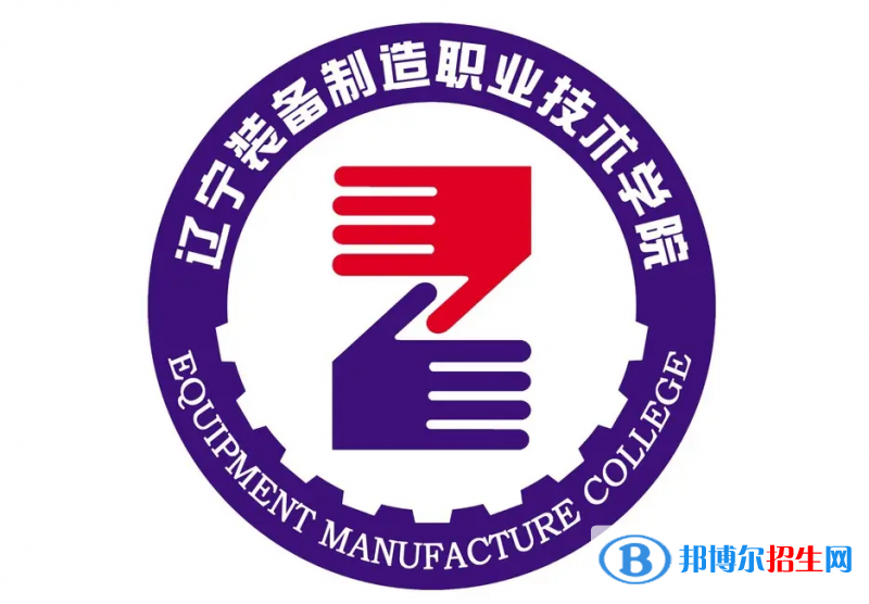 2023年遼寧裝備制造職業(yè)技術(shù)學(xué)院單招專業(yè)有哪些？