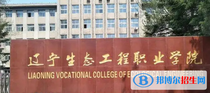 2023年遼寧生態(tài)工程職業(yè)學(xué)院?jiǎn)握袑I(yè)有哪些？