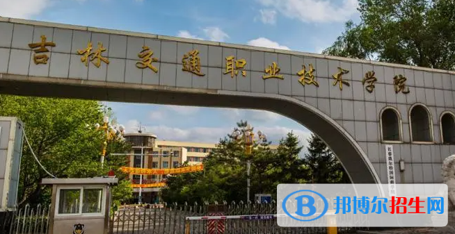 2023年年吉林交通職業(yè)技術(shù)學(xué)院?jiǎn)握袑I(yè)有哪些？