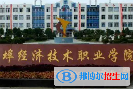 蚌埠經(jīng)濟(jì)技術(shù)職業(yè)學(xué)院是大專還是中專（蚌埠經(jīng)濟(jì)技術(shù)職業(yè)學(xué)院）