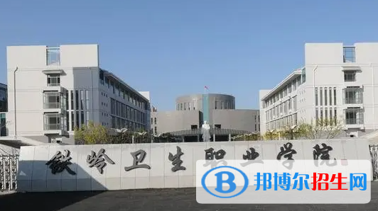 2023年鐵嶺衛(wèi)生職業(yè)學(xué)院單招專業(yè)有哪些？