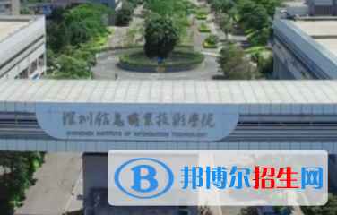 深圳信息職業(yè)技術(shù)學(xué)院是大專還是中專（深圳信息職業(yè)技術(shù)學(xué)院）
