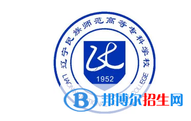 2023年遼寧民族師范高等?？茖W校單招專業(yè)有哪些？