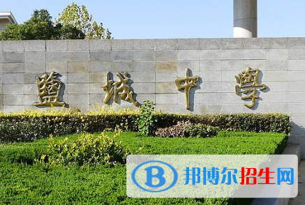 2023鹽城各區(qū)重點(diǎn)高中學(xué)校名單及排名表